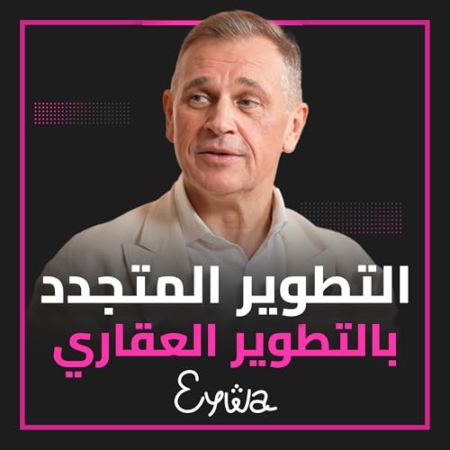 مشروع "إيوا" يشرح المعنى الحقيقي للتطوير المستدام والمتجدد! cover art