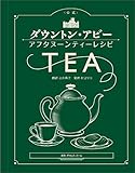 <公式> ダウントン・アビー アフタヌーンティーレシピ