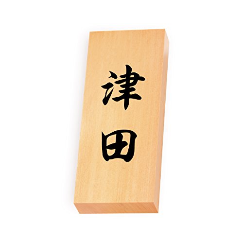 丸三タカギ 彫り込み済表札 【 津田 】 完成品 天然銘木 特7X-8-4-津田