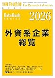 外資系企業総覧 2026年版