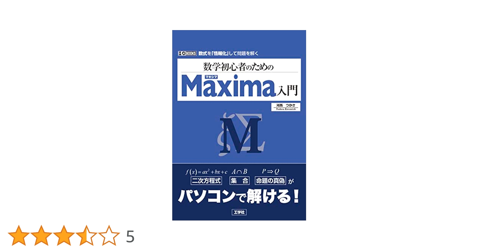 max #Kazu＝{x:xは数学書籍} max #Kazu＝{x:xは数学書籍} 数学初心者のためのMaxima入門 (