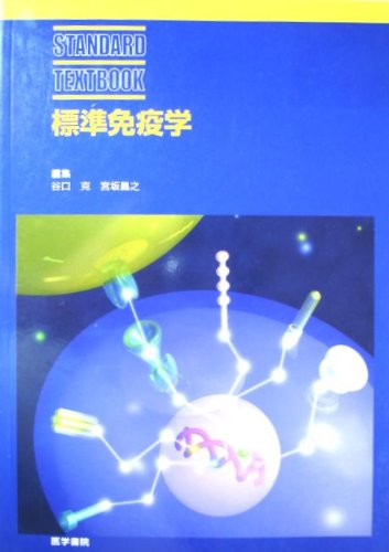 Amazon.co.jp: 標準免疫工学 : Japanese Books