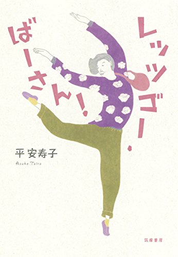 レッツゴー・ばーさん! (単行本) レッツゴー・ばーさん! (単行本)