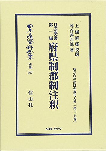 日本法典全書 第一編 府県制郡制註釈: 地方自治法研究復刊大系〔第127巻〕 (日本立法資料全集―地方自治法研究復刊大系)