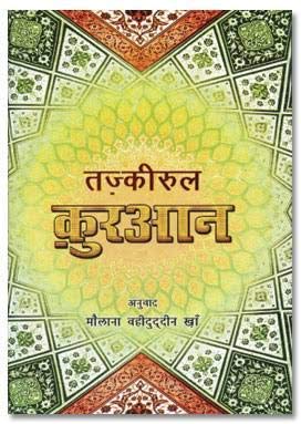 Tazkeerul Quran in Hindi by Maulana Wahid ud din Khan (goodword) Tarjuma aur