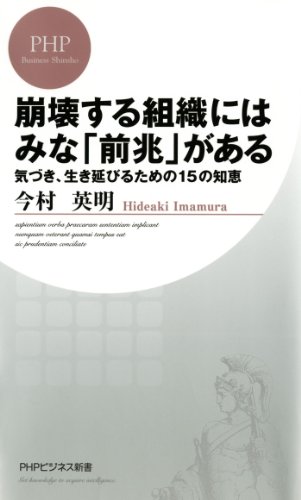 無料電子書籍 おすすめ 崩壊する組織にはみな「前兆」がある (PHPビジネス新書) バイ