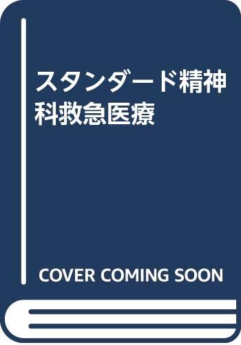 楽天 無料電子書籍 スタンダード精神科救急医療 バイ