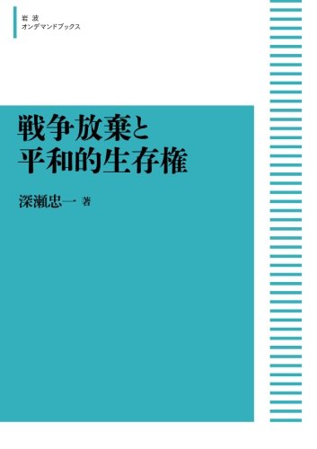 戦争放棄と平和的生存権 (岩波オンデマンドブックス)