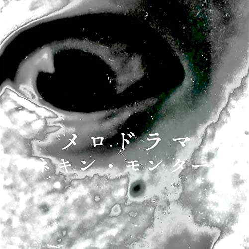 Amazon MusicでMANNEQUIN MONTAGEのメロドラマを再生する