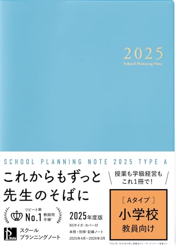 スクールプランニングノート2025年度版Ａ(小学校教師向け)