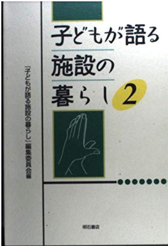 子どもが語る施設の暮らし2