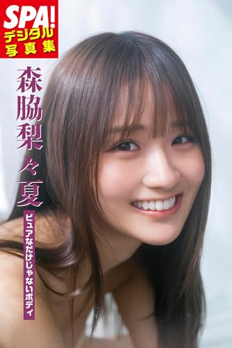 森脇梨々夏「ピュアなだけじゃないボディ」SPA！ デジタル写真集 SPA！デジタル写真集 (ＳＰＡ！ＢＯＯＫＳ)のサムネイル