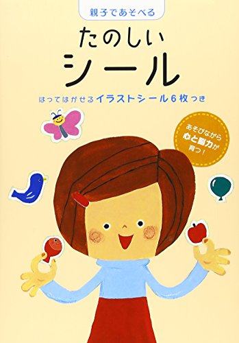 楽天 無料電子書籍 親子であそべるたのしいシール (新ラックえほん) バイ