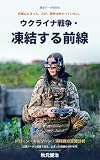 ウクライナ戦争・凍結する前線: ドローン・キルゾーン・消耗戦の空間分析
