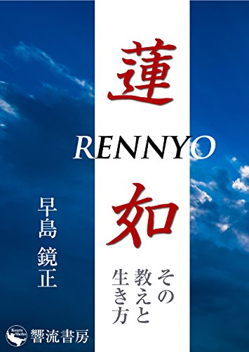 無料電子書籍アプリ 蓮如: その教えと生き方 (響流選書) バイ