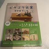 ピタゴラ装置 DVDブック 1