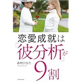 恋愛成就は「彼分析」が９割