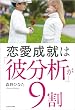 セール中のKindle本14：恋愛成就は「彼分析」が９割