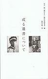 或る遺書について