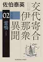 佐伯泰英／交代寄合伊那衆異聞シリーズ全巻 Amazon.co.jp: 邪宗 (講談社文庫) : 佐伯 泰英: 本