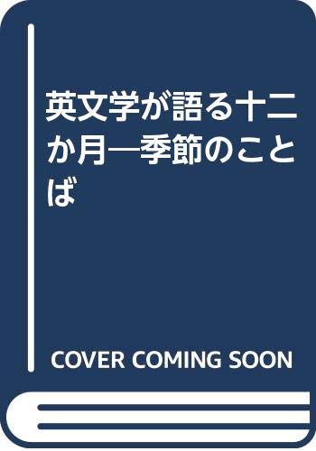 英文学が語る十二か月: 季節のことば