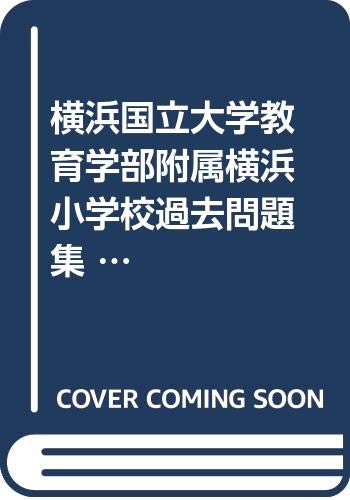 横浜国立大学教育学部附属横浜小学校過去問題集 (2021年度版)