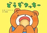 どうぞクッキー ([教育用品])