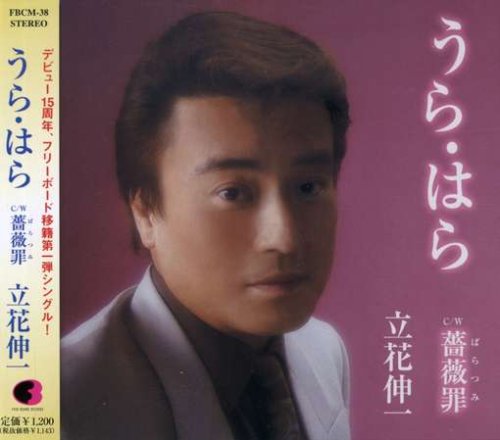 うら はら 立花伸一 カラオケ 歌詞検索 Joysound Com