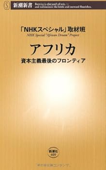 アフリカ: 資本主義最後のフロンティア