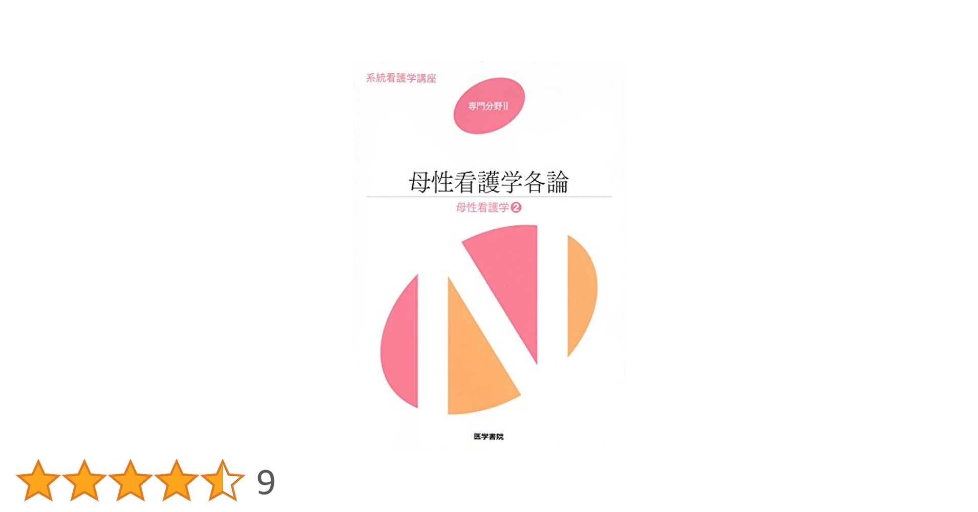 系統看護学講座 専門分野2 19冊　バラ売可 看護研究 第2版 (系統看護学講座別巻) | 坂下 玲子 |本 | 通販