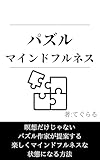パズル・マインドフルネス-新提案！楽しみながら「今ここ」に集中する方法: 瞑想だけじゃない！楽しくマインドフルネス状態になるための4ステップ