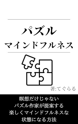 パズル・マインドフルネス-新提案！楽しみながら「今ここ」に集中する方法: 瞑想だけじゃない！楽しくマインドフルネス状態になるための4ステップ