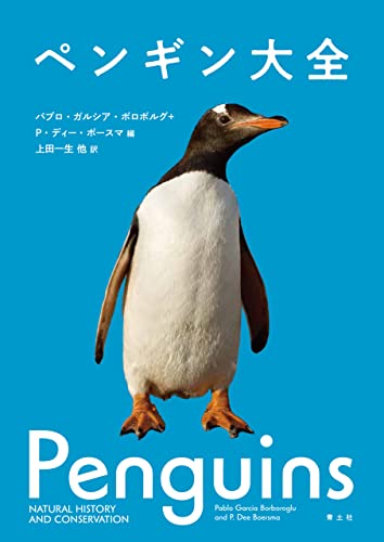 ペンギン大全