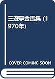三遊亭金馬集 (1970年)