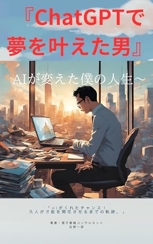 ChatGPTで夢を叶えた男 (生成AI研究所)