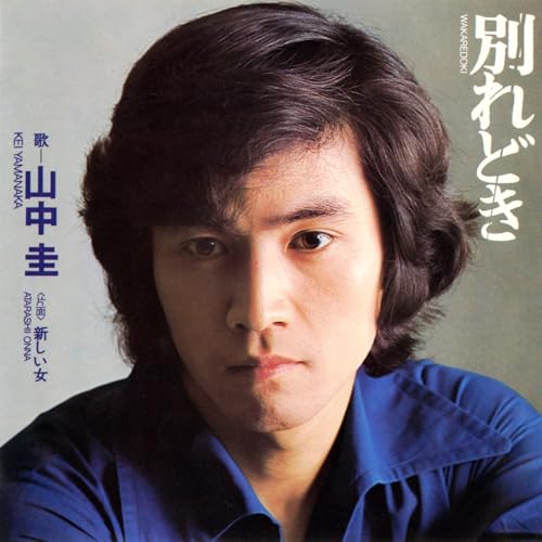 Amazon Music - 山中 圭の別れどき - Amazon.co.jp