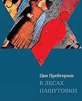 V lesakh Pashutovki 5995305182 Book Cover