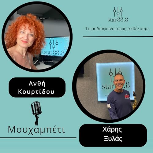 Μουχαμπέτι - Χάρης Ξυλάς