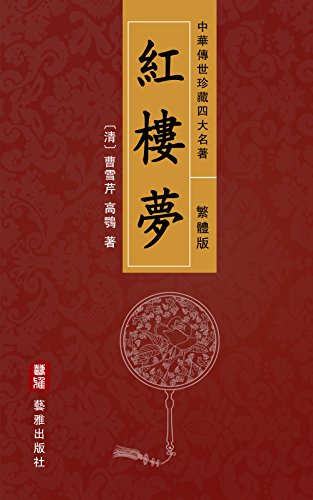 紅樓夢 繁體中文版 中華傳世珍藏四大名著 原名 石頭記 中國古典小說的巔峰之作 中國封建社會的百科全書 Traditional Chinese Edition Ebook 曹雪芹 高鶚 Amazon Co Uk