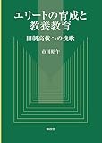 エリートの育成と教養教育 旧制高校への挽歌