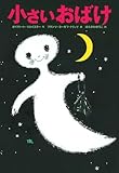 小さいおばけ