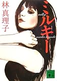 ミルキー (講談社文庫)