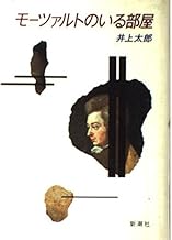 モーツァルトのいる部屋