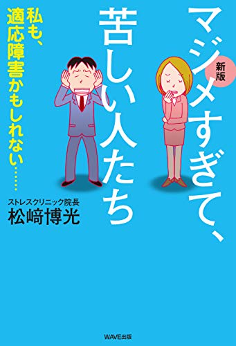 新版 マジメすぎて 苦しい人たち 松﨑 博光 心理学 Kindleストア Amazon
