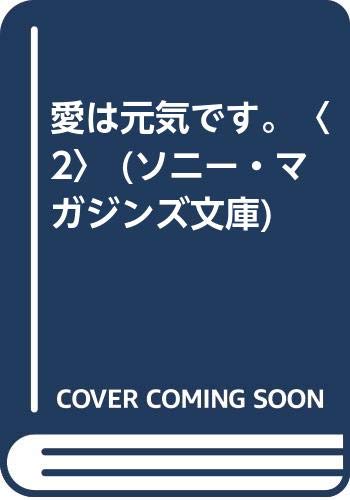無料電子書籍 pdf 文庫 谷村有美 愛は元気です。 II (ソニー・マガジンズ文庫) バイ