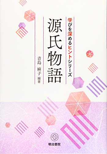 楽天 無料電子書籍 学びを深めるヒントシリーズ 源氏物語 バイ