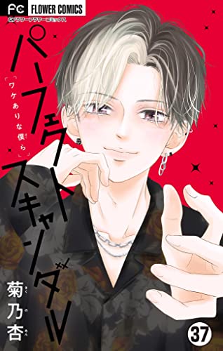 パーフェクトスキャンダル~ワケありな僕ら~【マイクロ】【学校でヒミツの情事】(37) (フラワーコミックス)