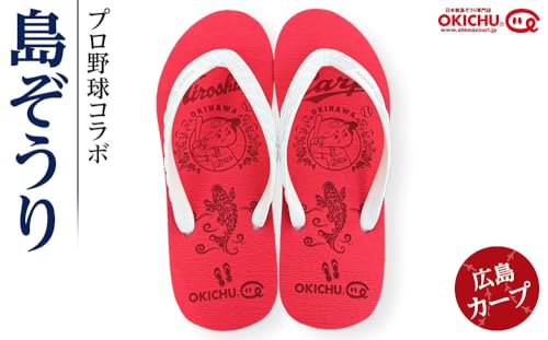 [22cm]プロ野球コラボ島ぞうり(広島カープ)