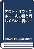 アウト・オブ・ブルー: あの夏と同じくらいに青い空 (mag novels)