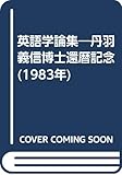 英語学論集―丹羽義信博士還暦記念 (1983年)